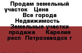 Продам земельный участок › Цена ­ 830 000 - Все города Недвижимость » Земельные участки продажа   . Карелия респ.,Петрозаводск г.